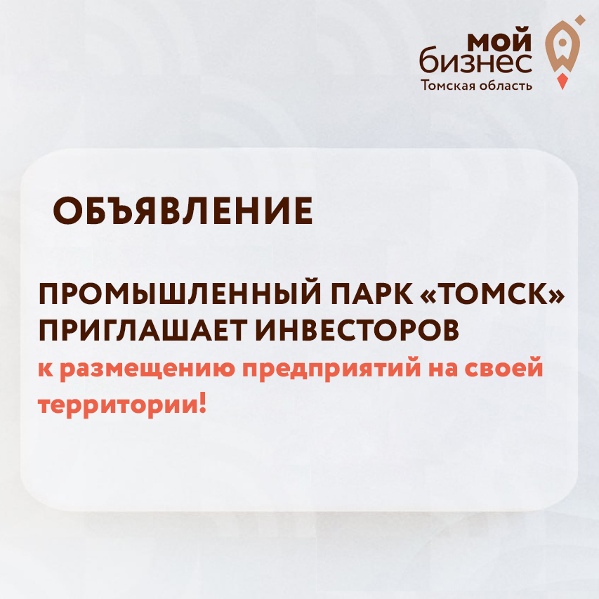 ​Промышленный парк "Томск" приглашает инвесторов к размещению предприятий 