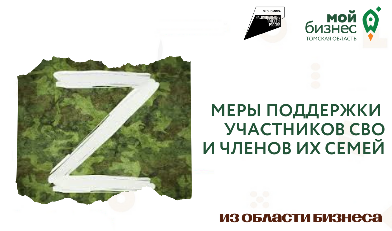Меры поддержки участников СВО и членов их семей