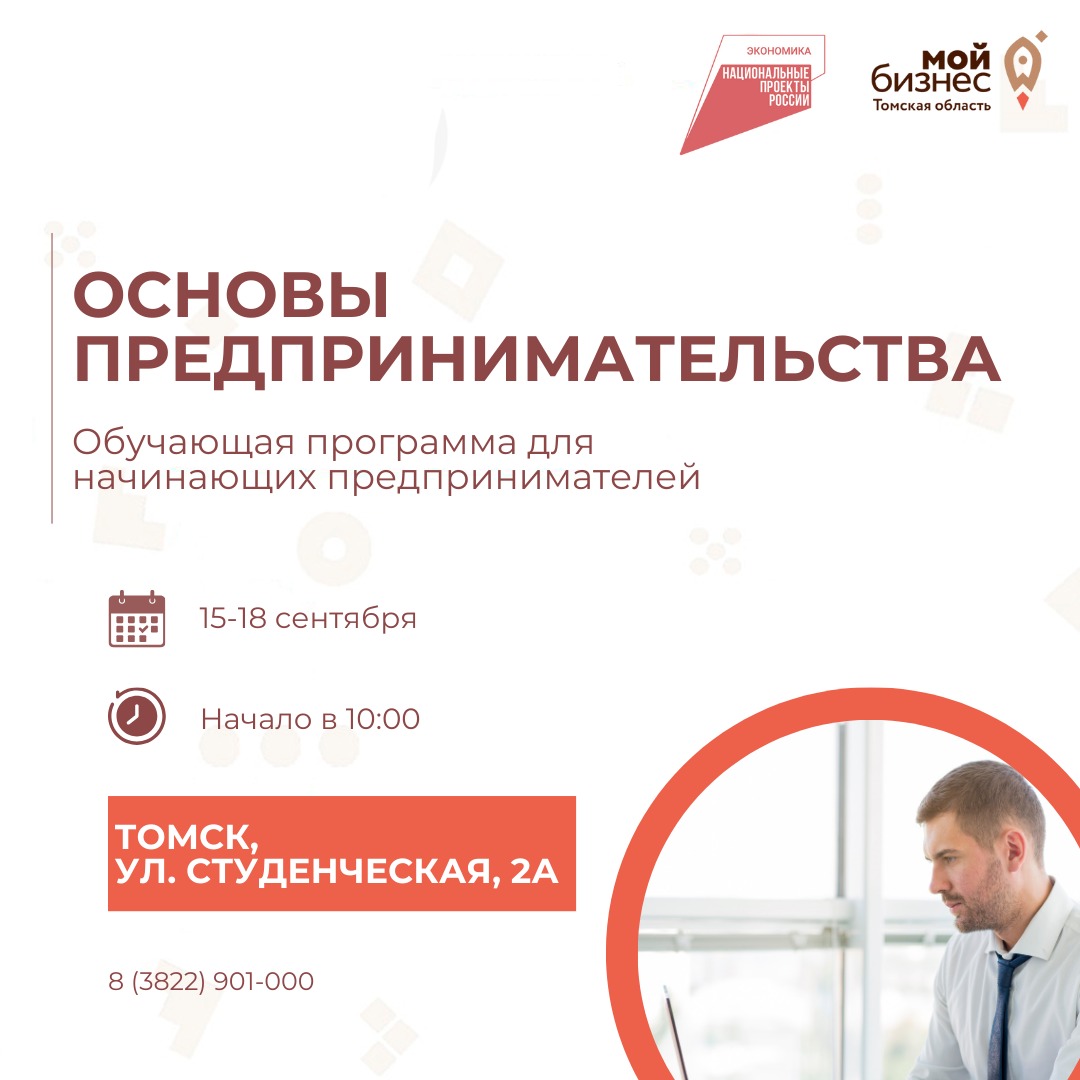 ​Томичей приглашают бесплатно пройти обучение основам предпринимательства 