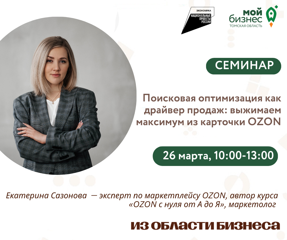 Семинар «Поисковая оптимизация как драйвер продаж: выжимаем максимум из карточки OZON», 26.03