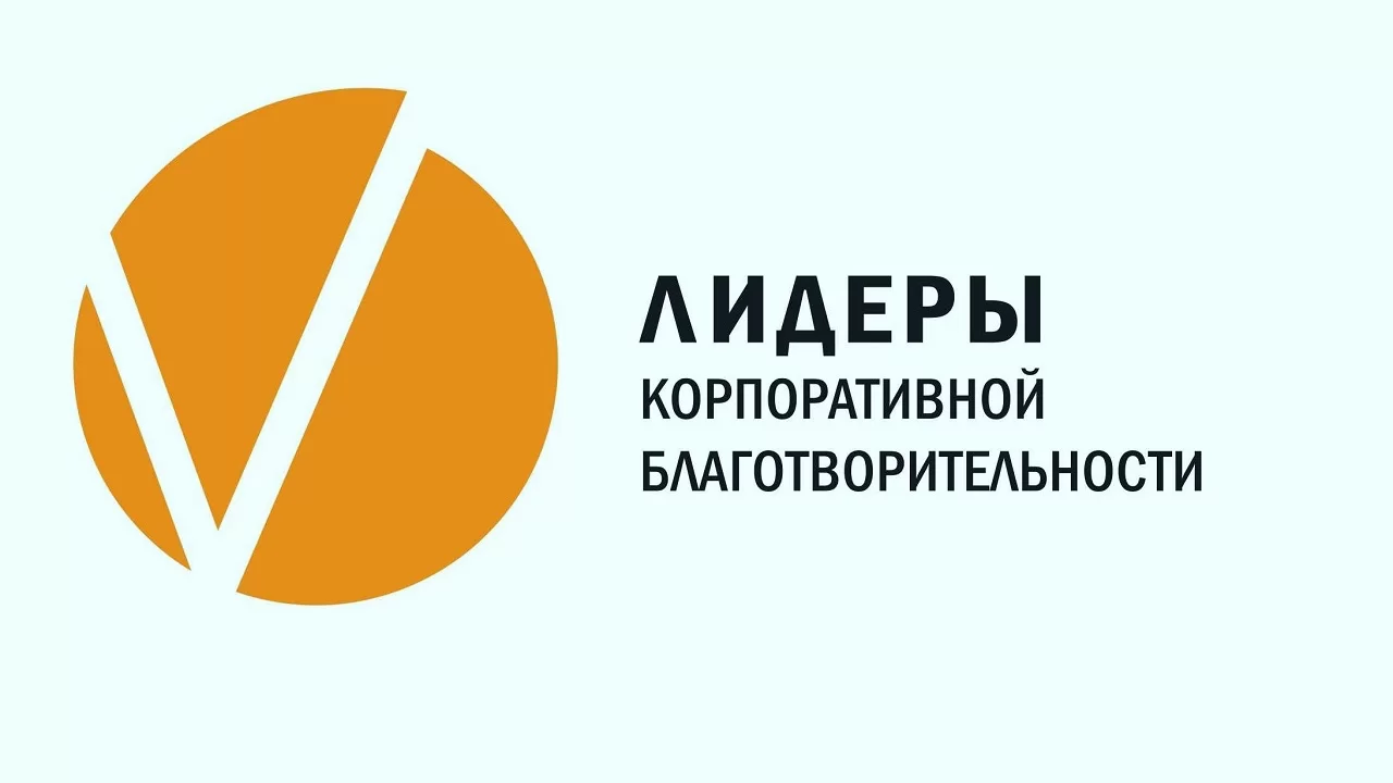 ​Открыт приём заявок на всероссийский конкурс «Лидеры корпоративной благотворительности» 