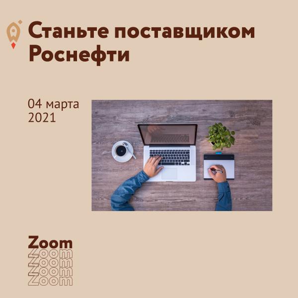 ​Станьте поставщиком Роснефти 