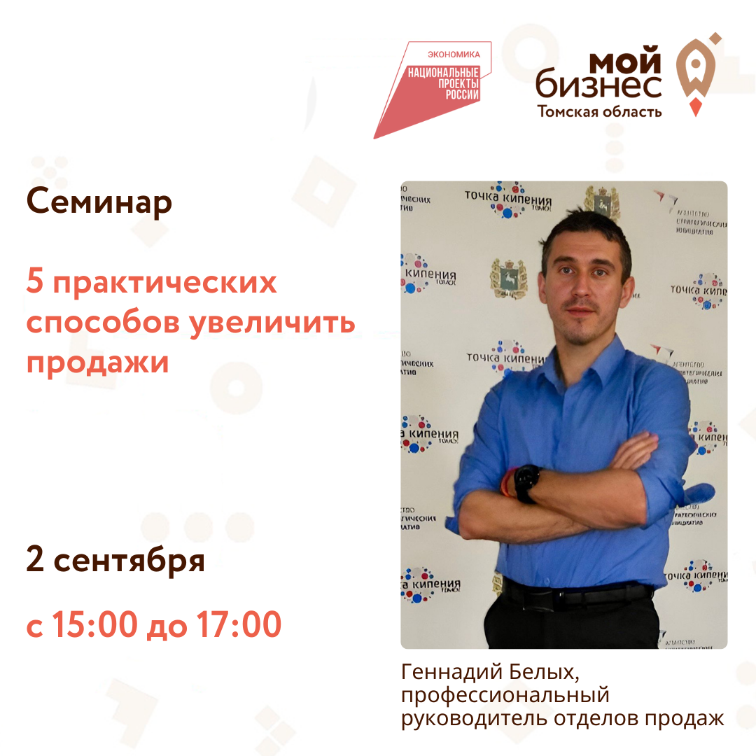 Семинар «5 практических способов увеличить продажи», 02.09