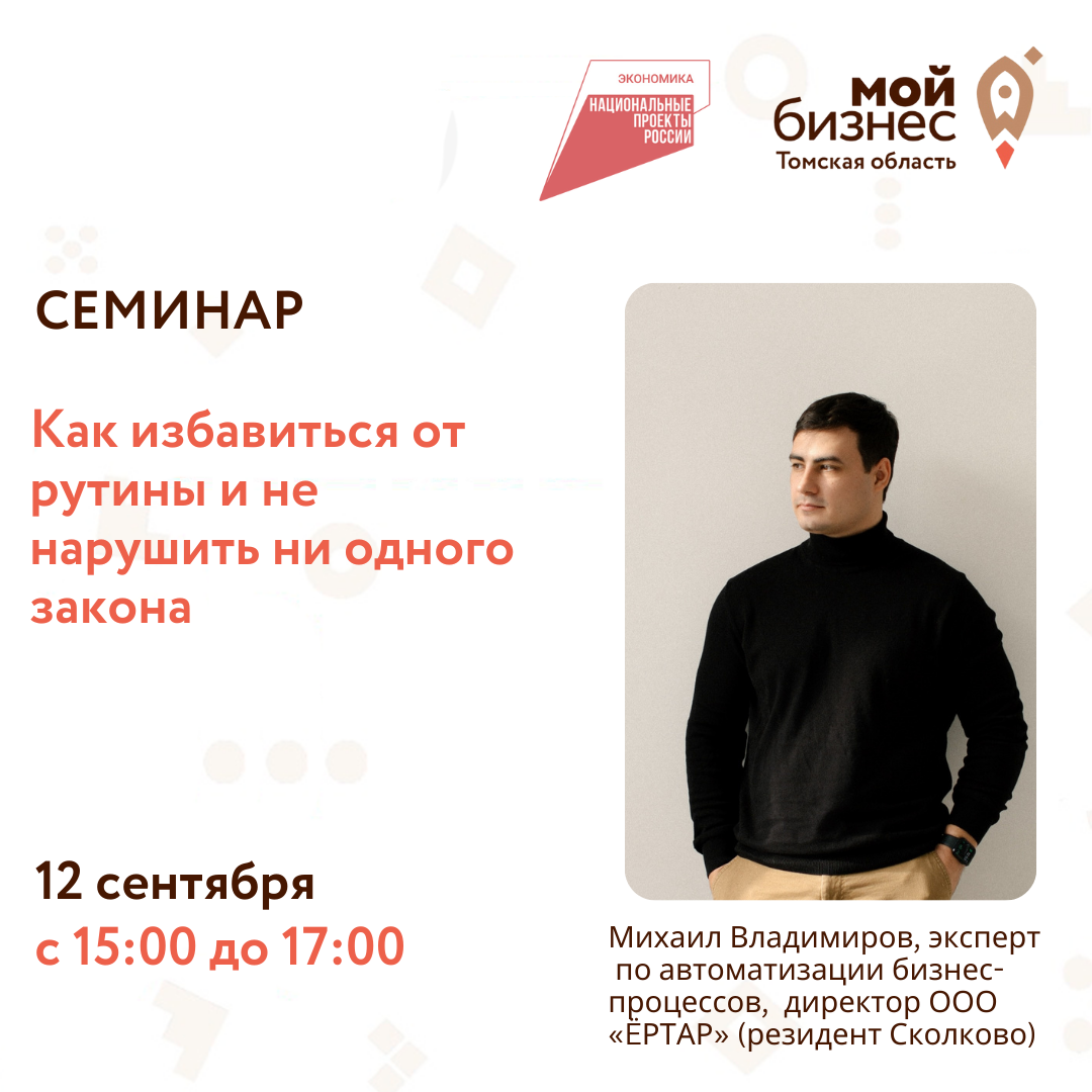 Семинар «Как избавиться от рутины и не нарушить ни одного закона», 12.09