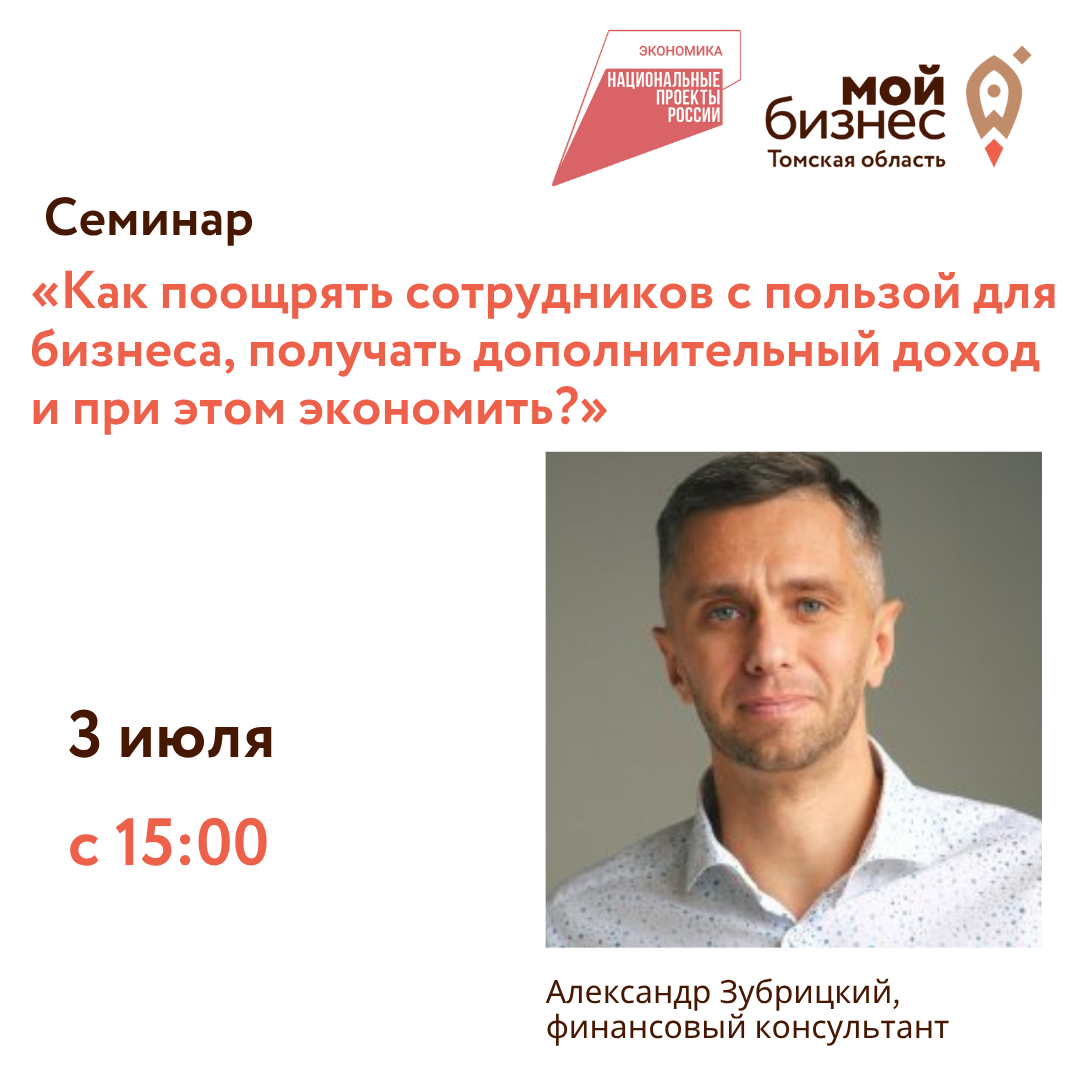 Семинар «Как поощрять сотрудников с пользой для бизнеса, получать дополнительный доход и при этом экономить?», 03.07