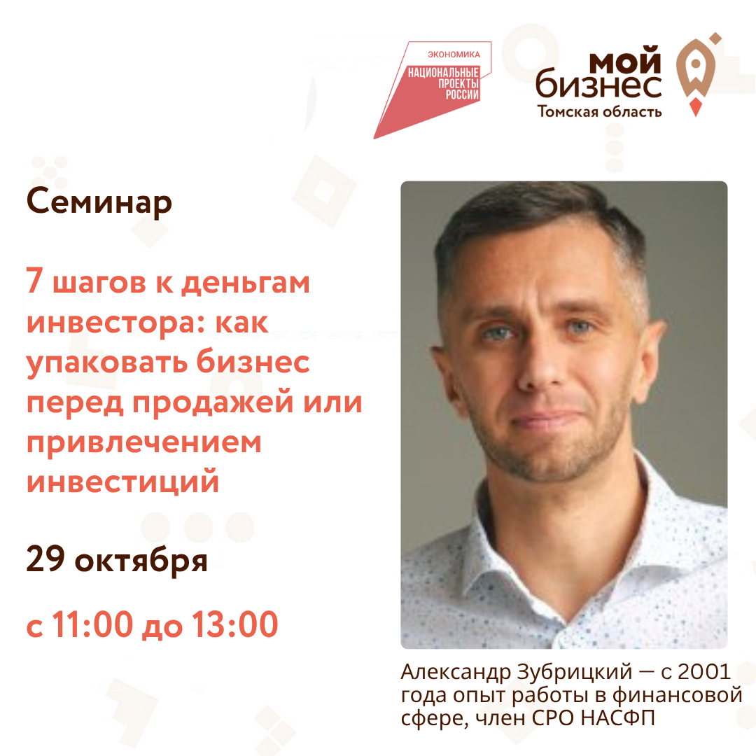 Семинар "7 шагов к деньгам инвестора: как упаковать бизнес перед продажей или привлечением инвестиций", 29.10