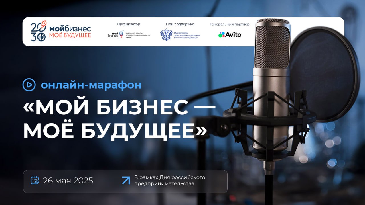 ​Минэкономразвития России совместно с Авито проведут для предпринимателей онлайн-марафон «Мой бизнес – мое будущее» 