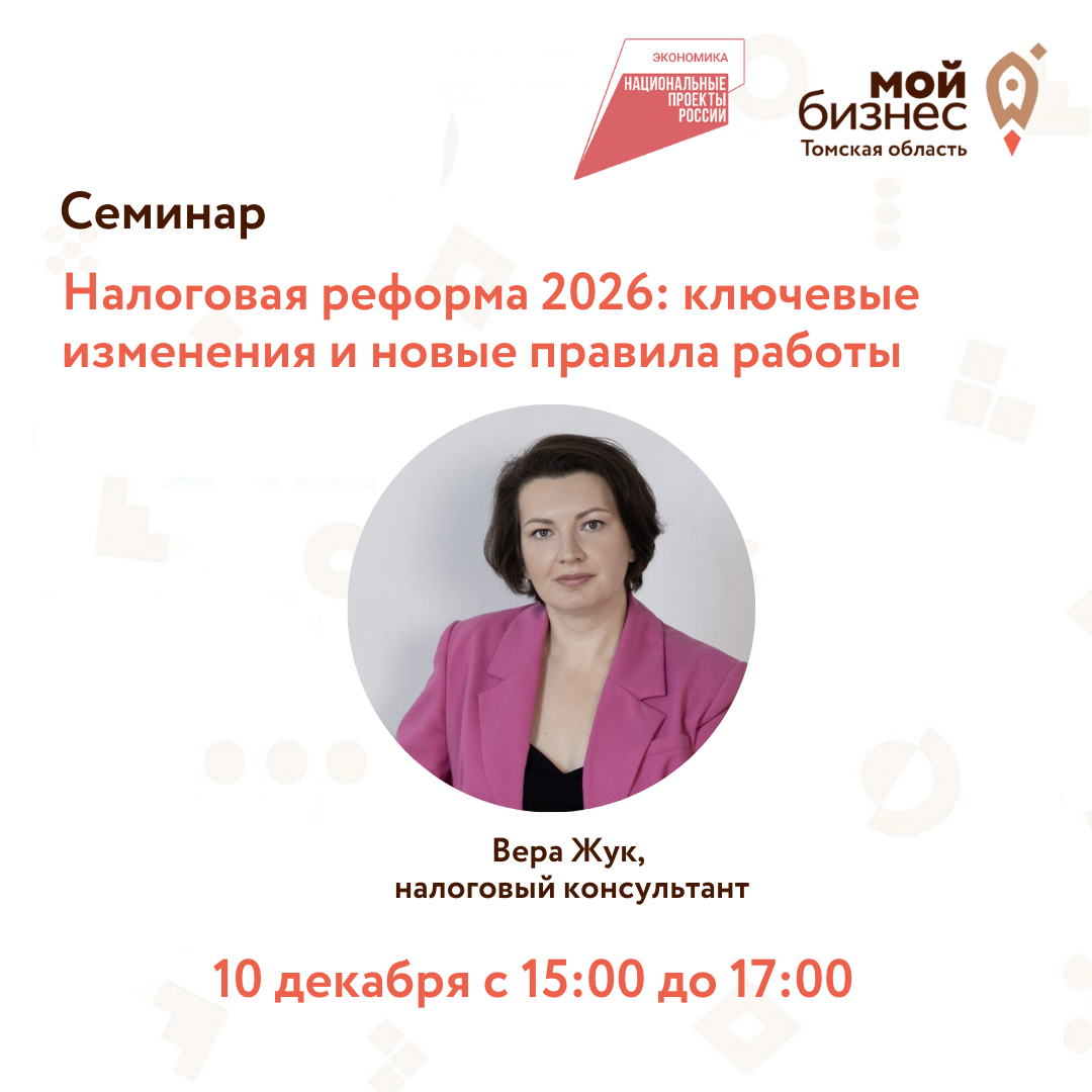 Семинар «Налоговая реформа 2026: Ключевые изменения и новые правила работы», 10.12