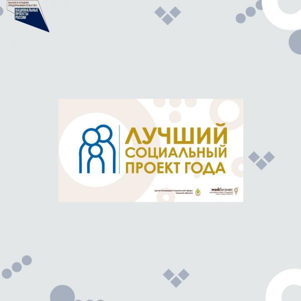 ​​19 НОЯБРЯ 2021 В РАМКАХ ТРЕТЬЕГО ФОРУМА СОЦИАЛЬНЫХ ПРЕДПРИНИМАТЕЛЕЙ, СОСТОЯЛОСЬ НАГРАЖДЕНИЕ ПОБЕДИТЕЛЕЙ РЕГИОНАЛЬНОГО ЭТАПА ВСЕРОССИЙСКОГО КОНКУРСА «ЛУЧШИЙ СОЦИАЛЬНЫЙ ПРОЕКТ 2021 ГОДА». 
