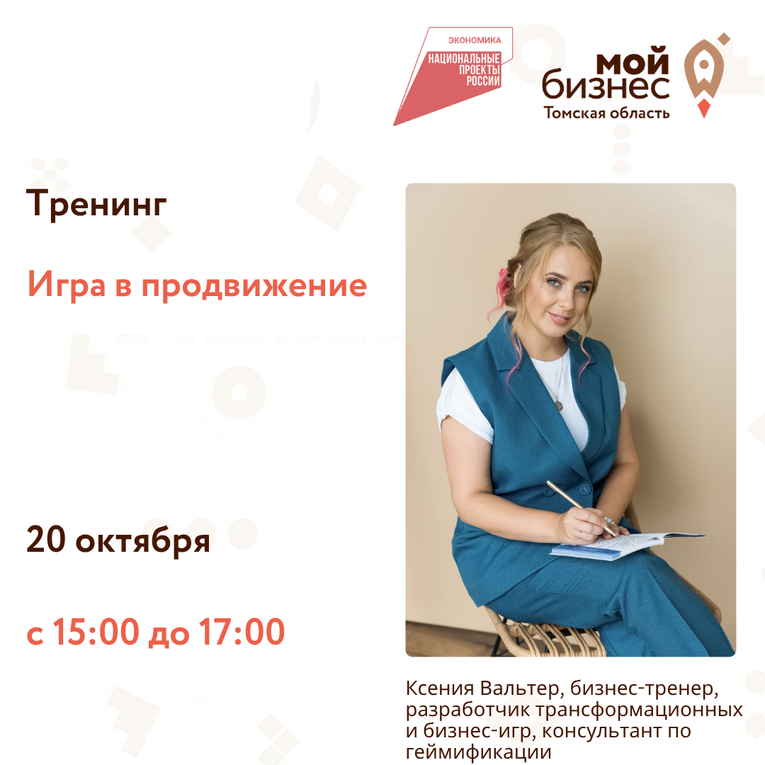 Тренинг «Игра в продвижение», 20.10