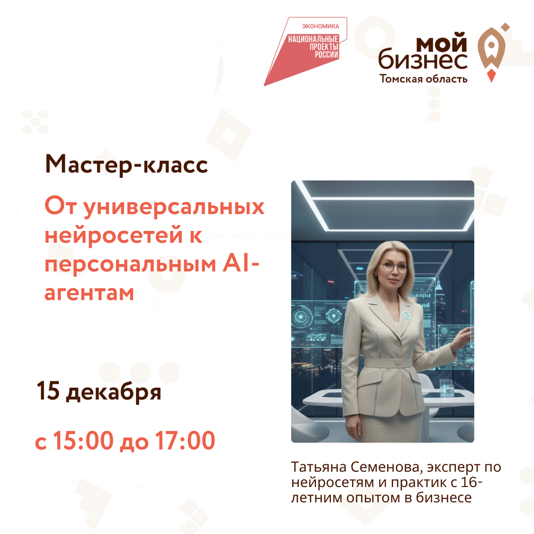 Мастер-класс "От универсальных нейросетей к персональным AI-агентам", 15.12