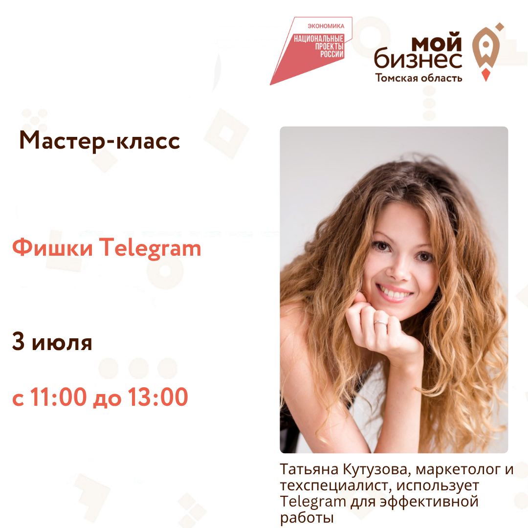 Мастер-класс «Фишки Telegram», 03.07