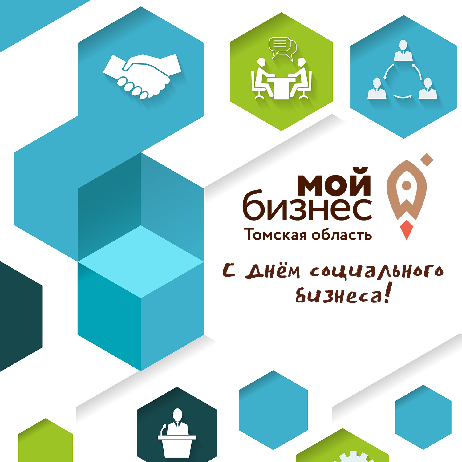 ​С Днём социального бизнеса! 