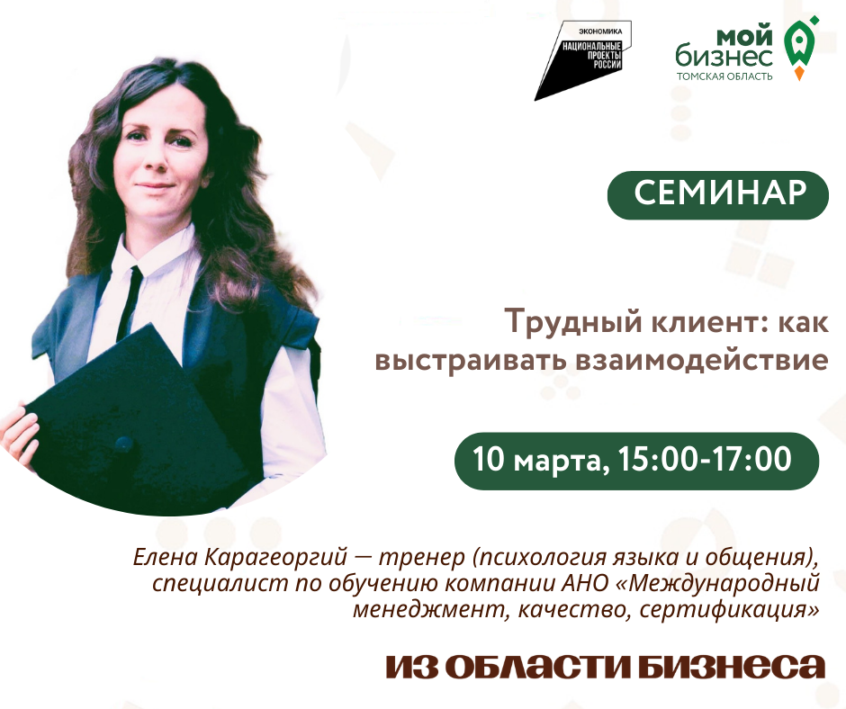Семинар «Трудный клиент: как выстраивать взаимодействие», 10.03