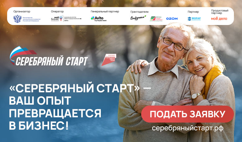 Открыт прием заявок на программу "Серебряный старт"