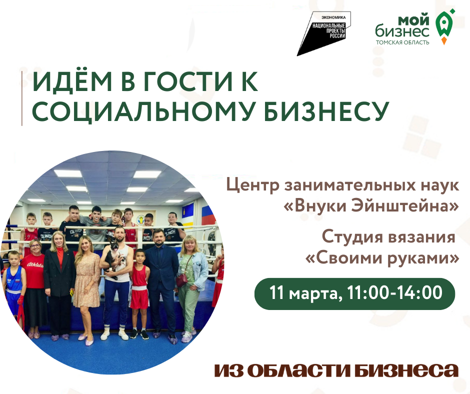 Идем в гости к социальному бизнесу, 11.03