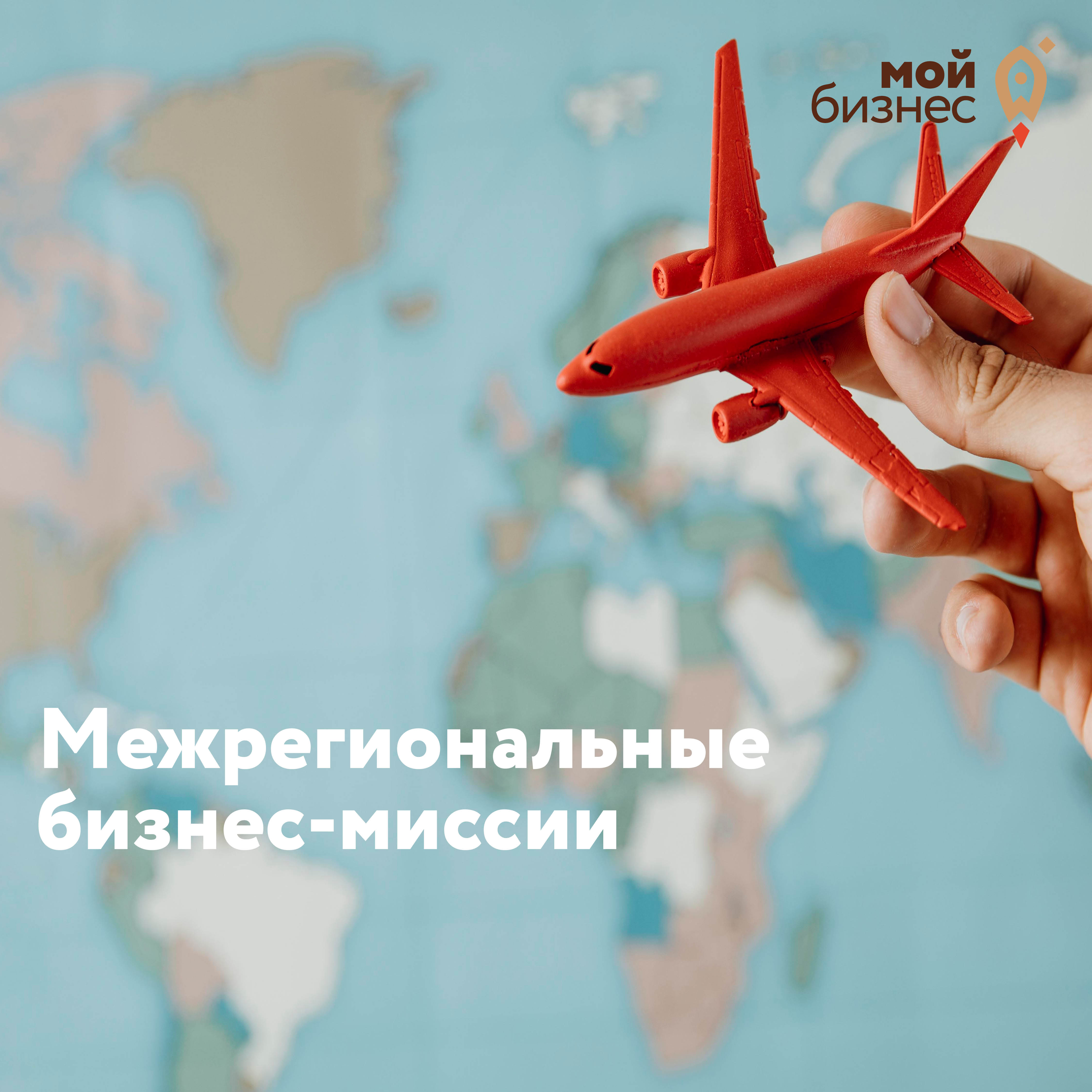 ​Центр "Мой бизнес" продлевает прием заявок от субъектов малого и среднего предпринимательства для участия в межрегиональных бизнес-миссиях 