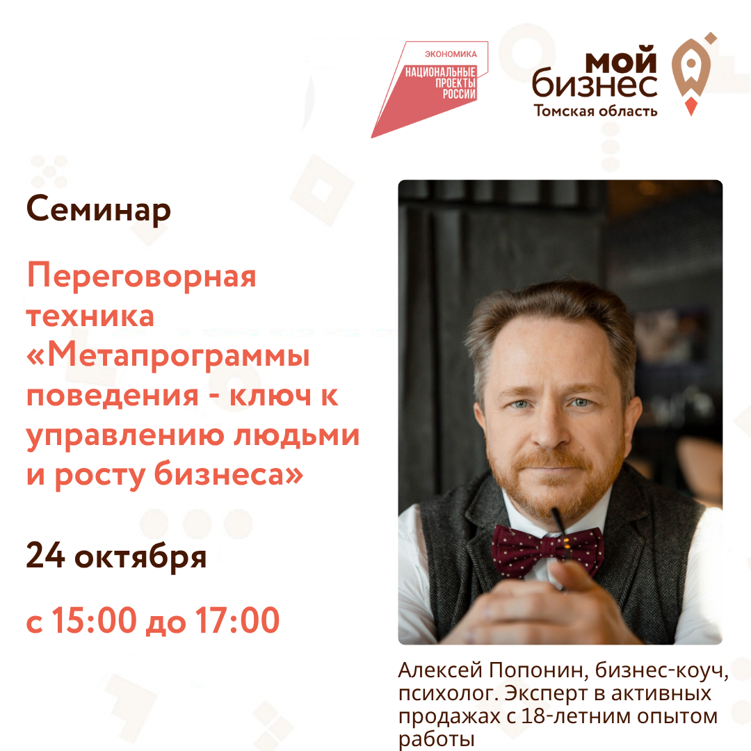 Семинар «Переговорная техника «Метапрограммы поведения - ключ к управлению людьми и росту бизнеса», 24.10