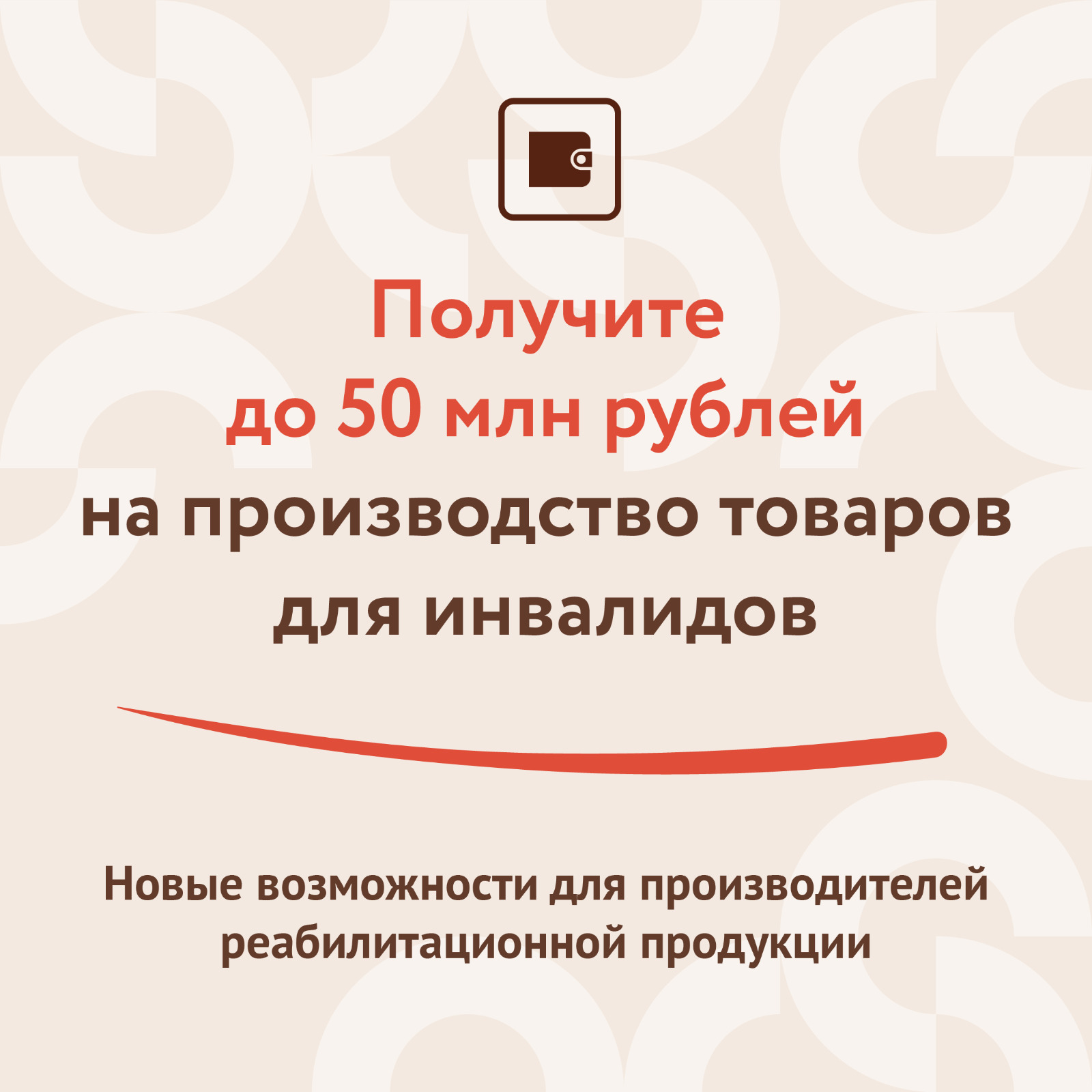 ​Правительство расширило доступ производителей товаров для инвалидов к мерам господдержки 