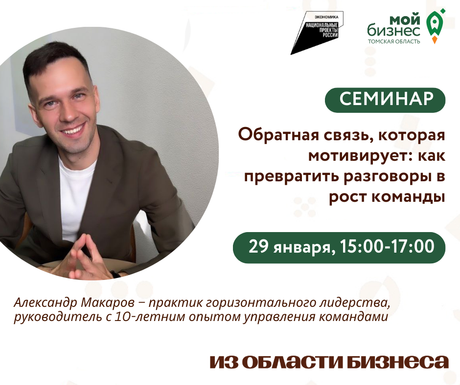 Семинар «Обратная связь, которая мотивирует: как превратить разговоры в рост команды», 29.01