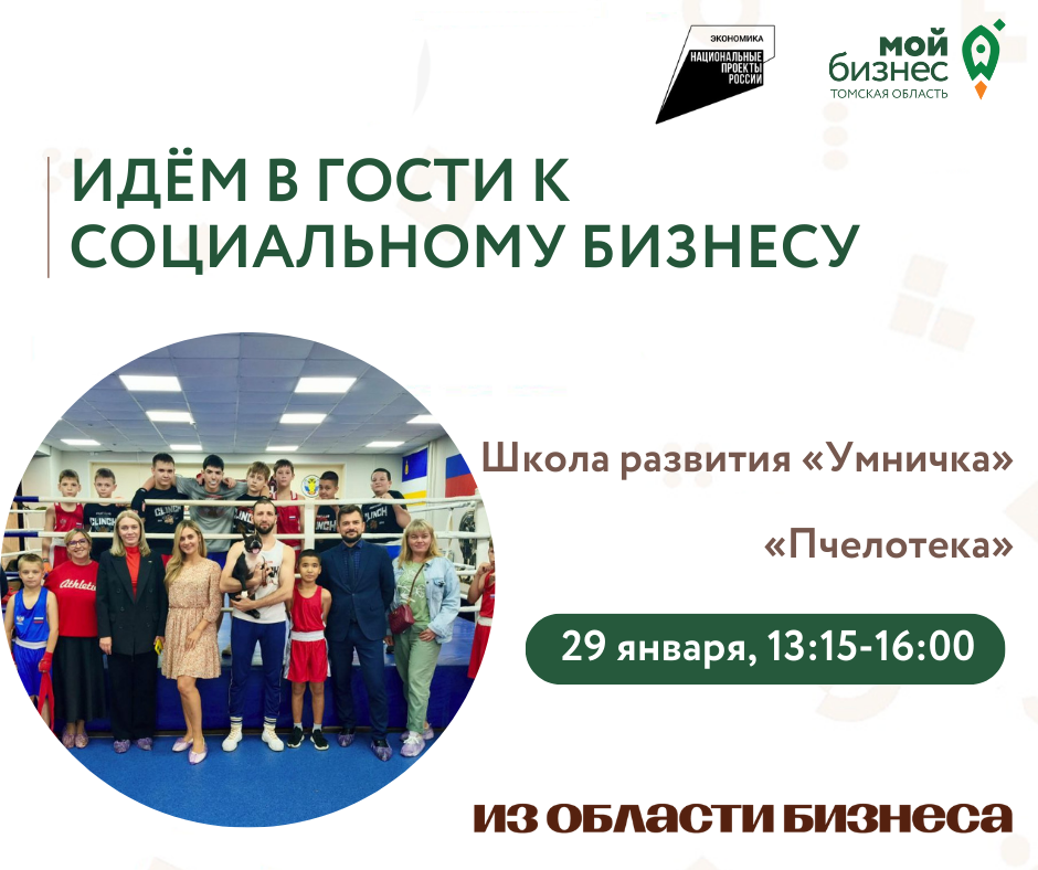 Проект «Идём в гости к социальному бизнесу», 29.01 