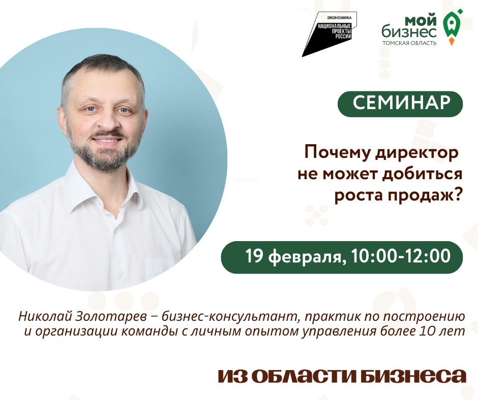 Семинар «Почему директор не может добиться роста продаж?», 19.02