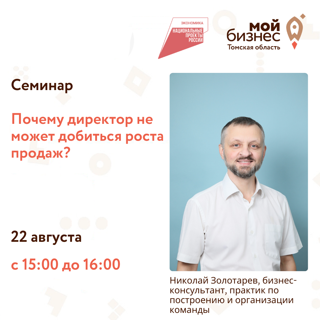 Семинар «Почему директор не может добиться роста продаж?», 22.08