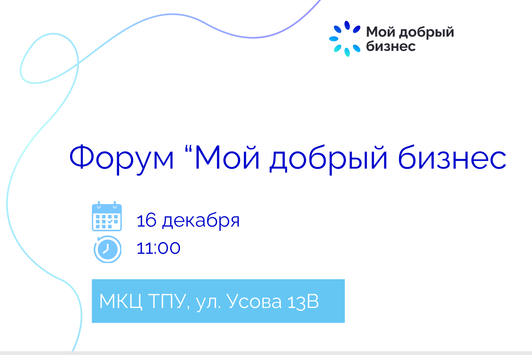 Форум "Мой добрый бизнес", 16.12