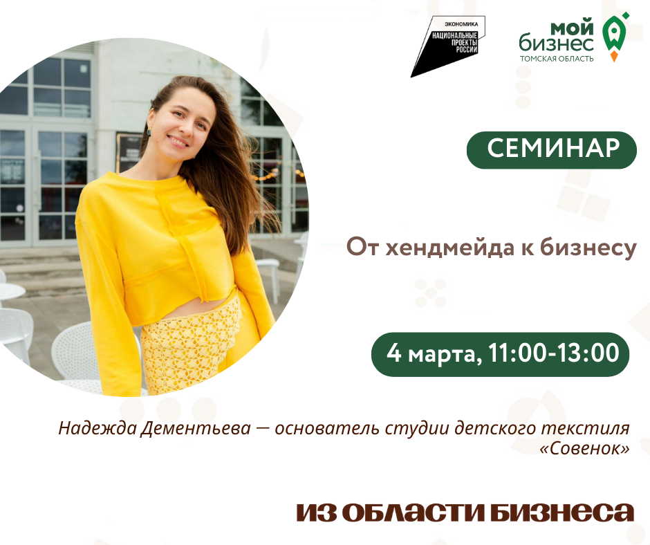 Семинар «От хендмейда к бизнесу», 04.03