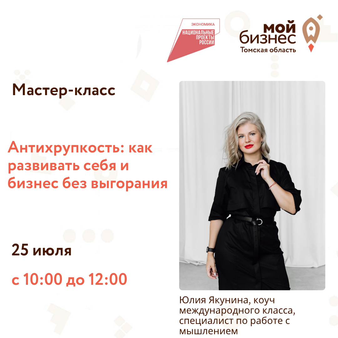 Мастер-класс «Антихрупкость: как развивать себя и бизнес без выгорания», 25.07