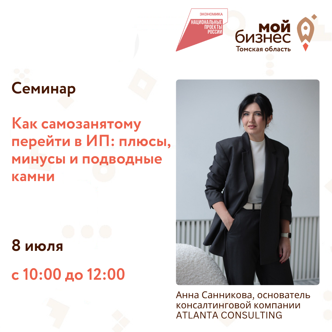 Семинар "Как самозанятому перейти в ИП: плюсы, минусы и подводные камни", 08.07