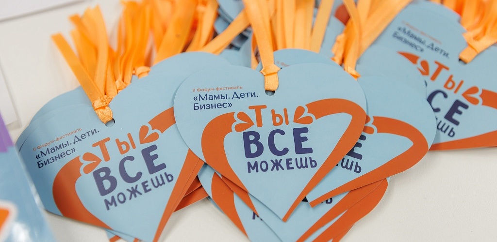 ​В Москве пройдет форум-фестиваль для женщин-предпринимателей «Мамы. Дети. Бизнес» 