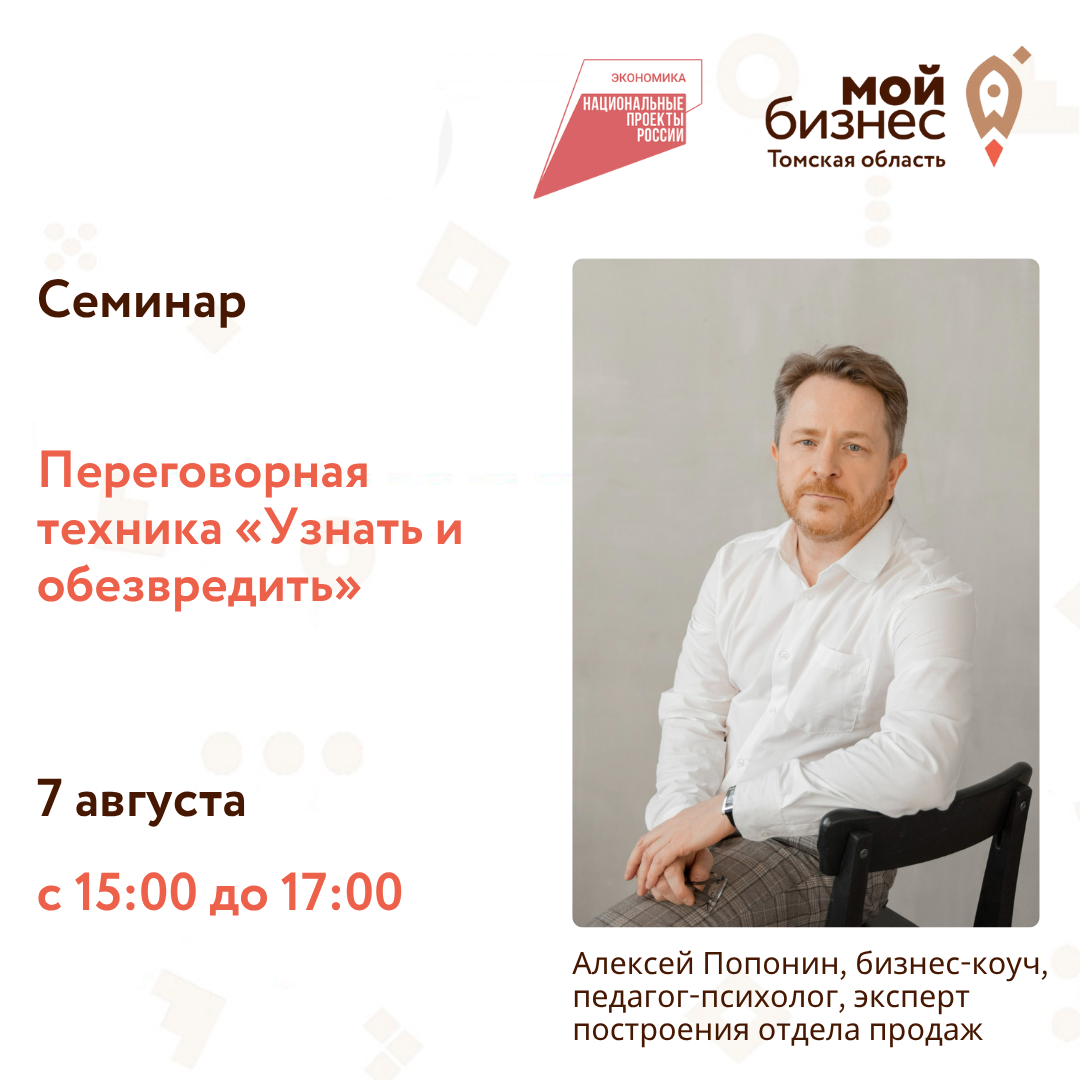 Семинар переговорная техника «Узнать и обезвредить», 07.08