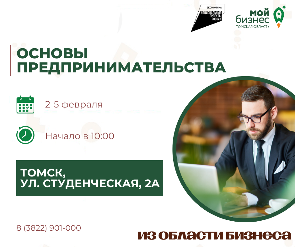 Обучающая программа "Основы предпринимательства", 02.02-05.02