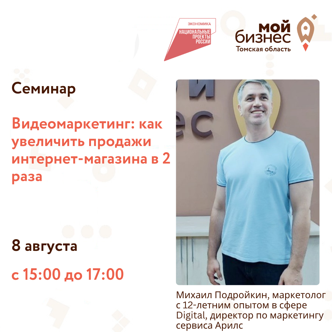 Семинар «Видеомаркетинг: как увеличить продажи интернет-магазина в 2 раза», 08.08