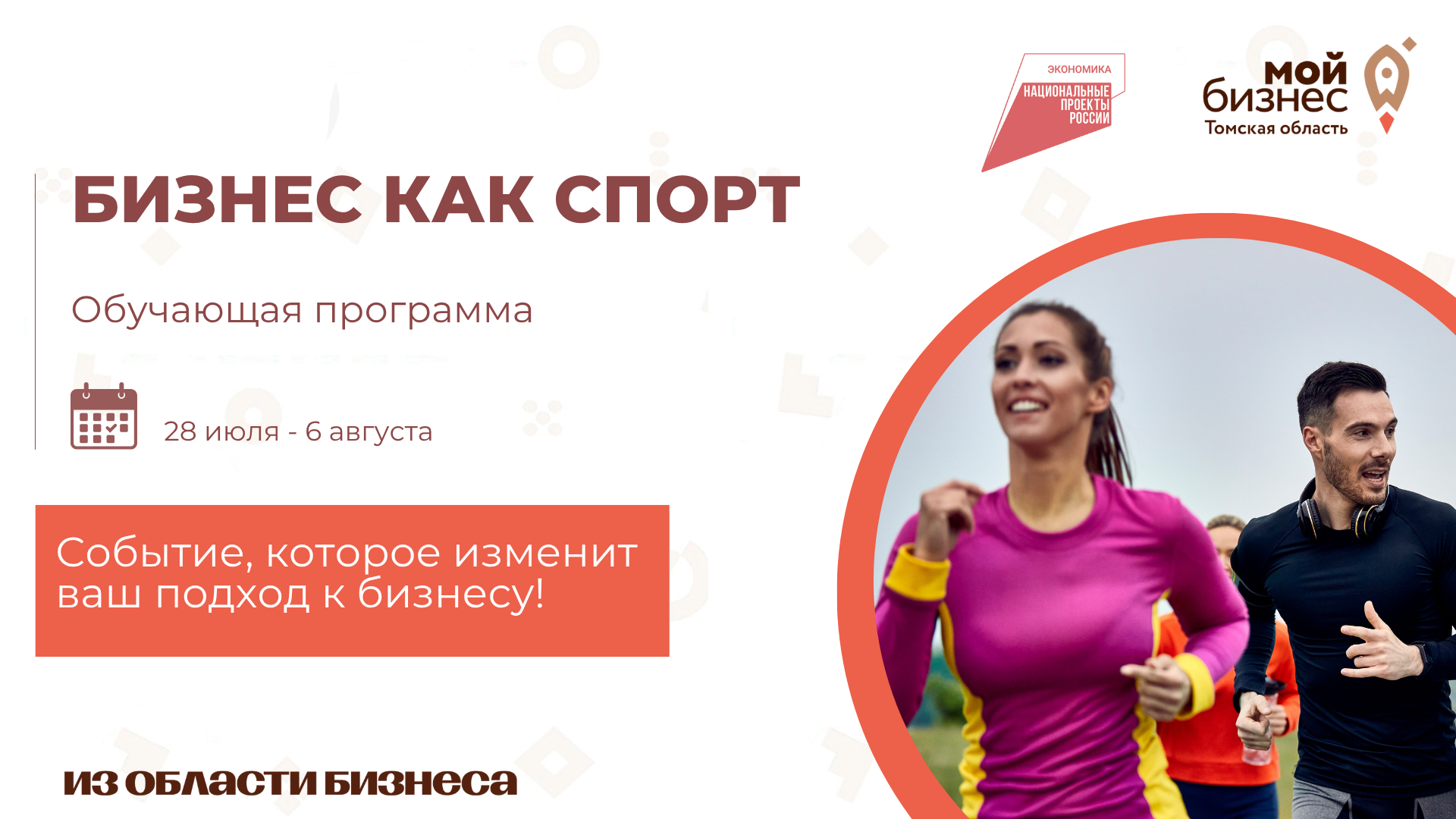 Обучающая программа "Бизнес как спорт", 28.07-06.08
