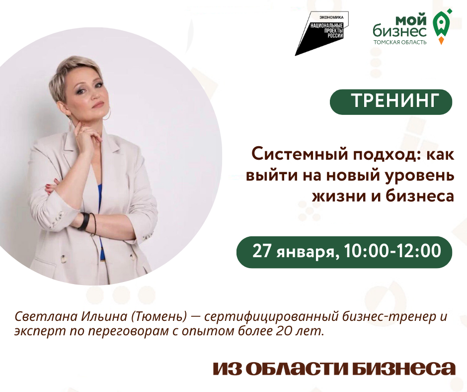 Тренинг «Системный подход: как выйти на новый уровень жизни и бизнеса», 27.01