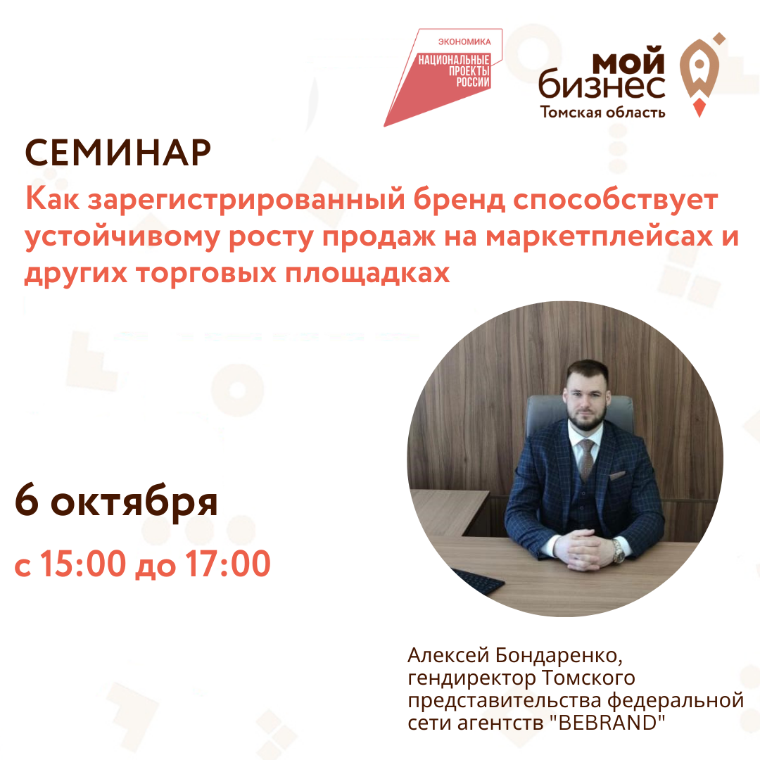 Семинар «Как зарегистрированный бренд способствует устойчивому росту продаж на маркетплейсах и других торговых площадках», 06.10