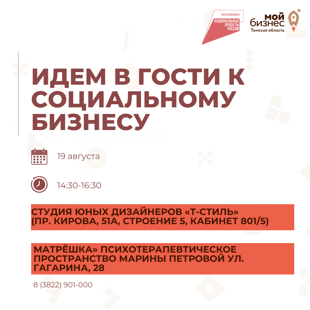 «Идём в гости к социальному бизнесу», 19.08