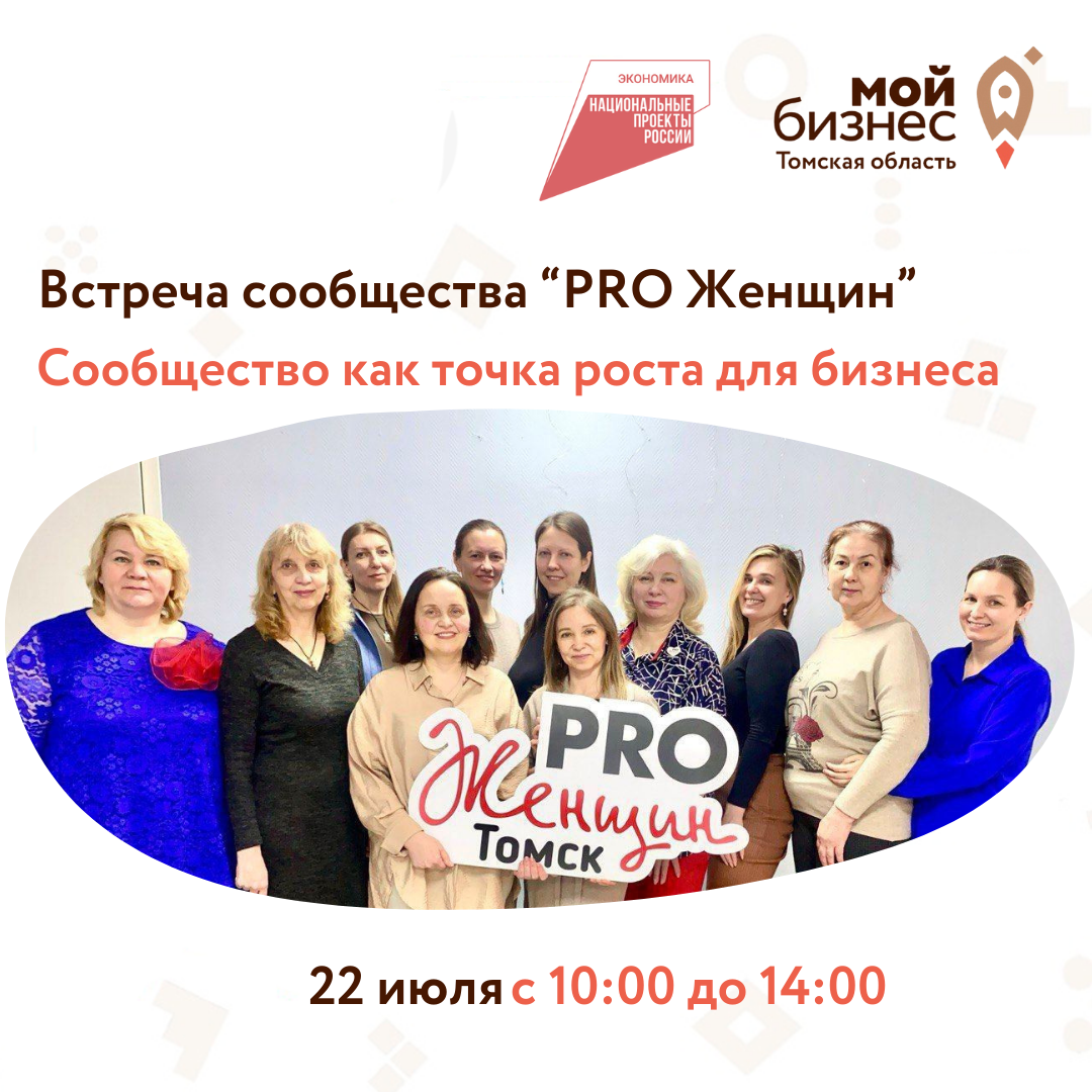 Встреча сообщества PRO Женщин на тему «Сообщество как точка роста для бизнеса», 22.07