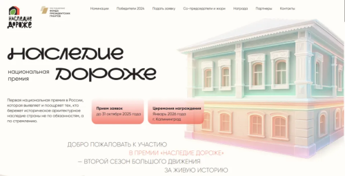 ​Томских предпринимателей приглашают к участию в национальной премии "Наследие дороже" 