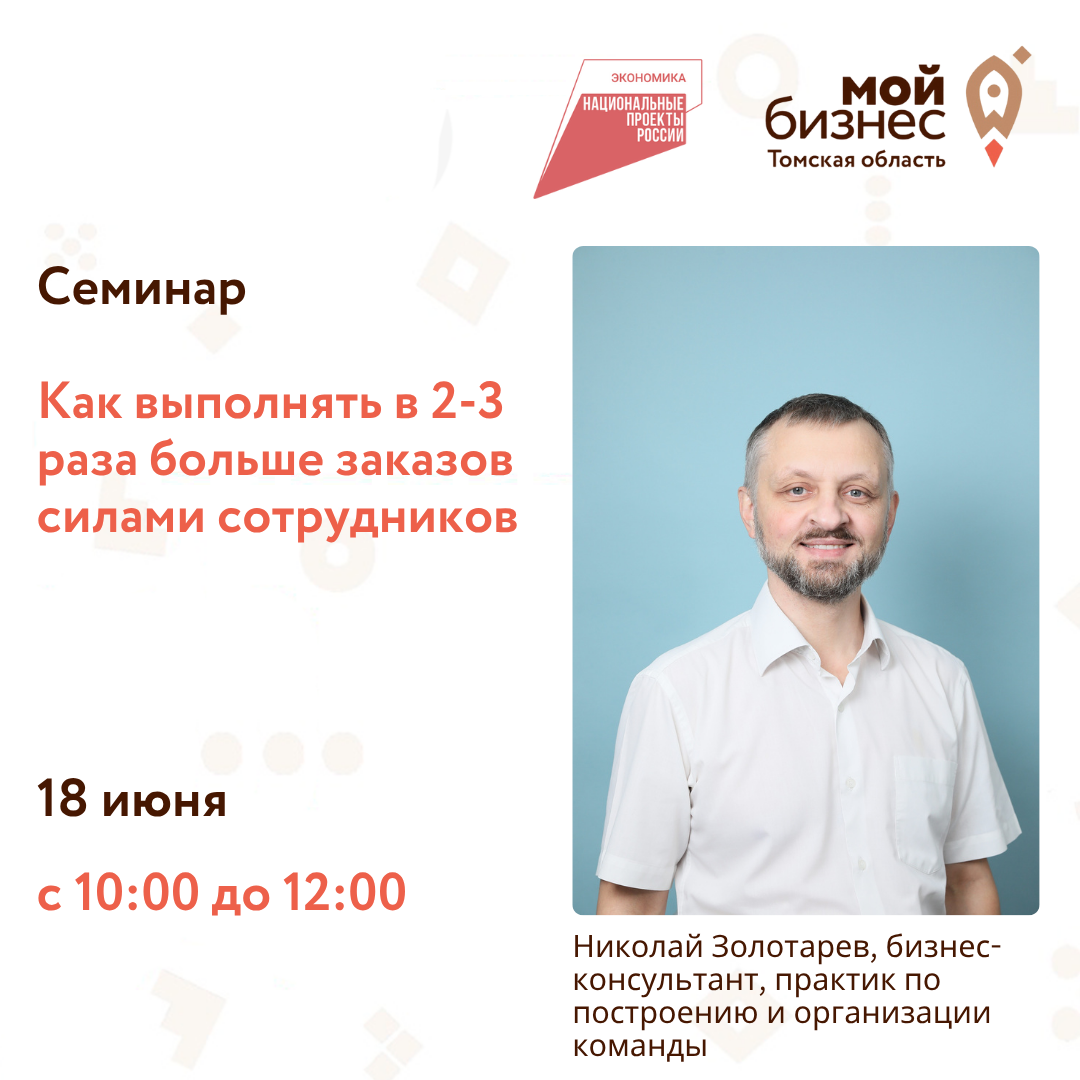 Семинар «Как выполнять в 2-3 раза больше заказов силами сотрудников», 18.06