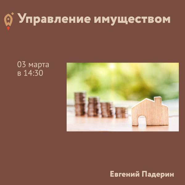 ​​Управление имуществом 
