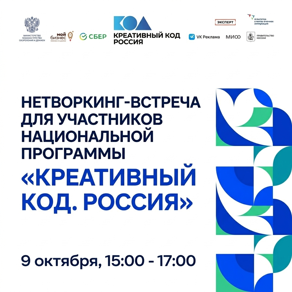 Нетворкинг-встреча национальной программы «Креативный код. Россия», 09.10