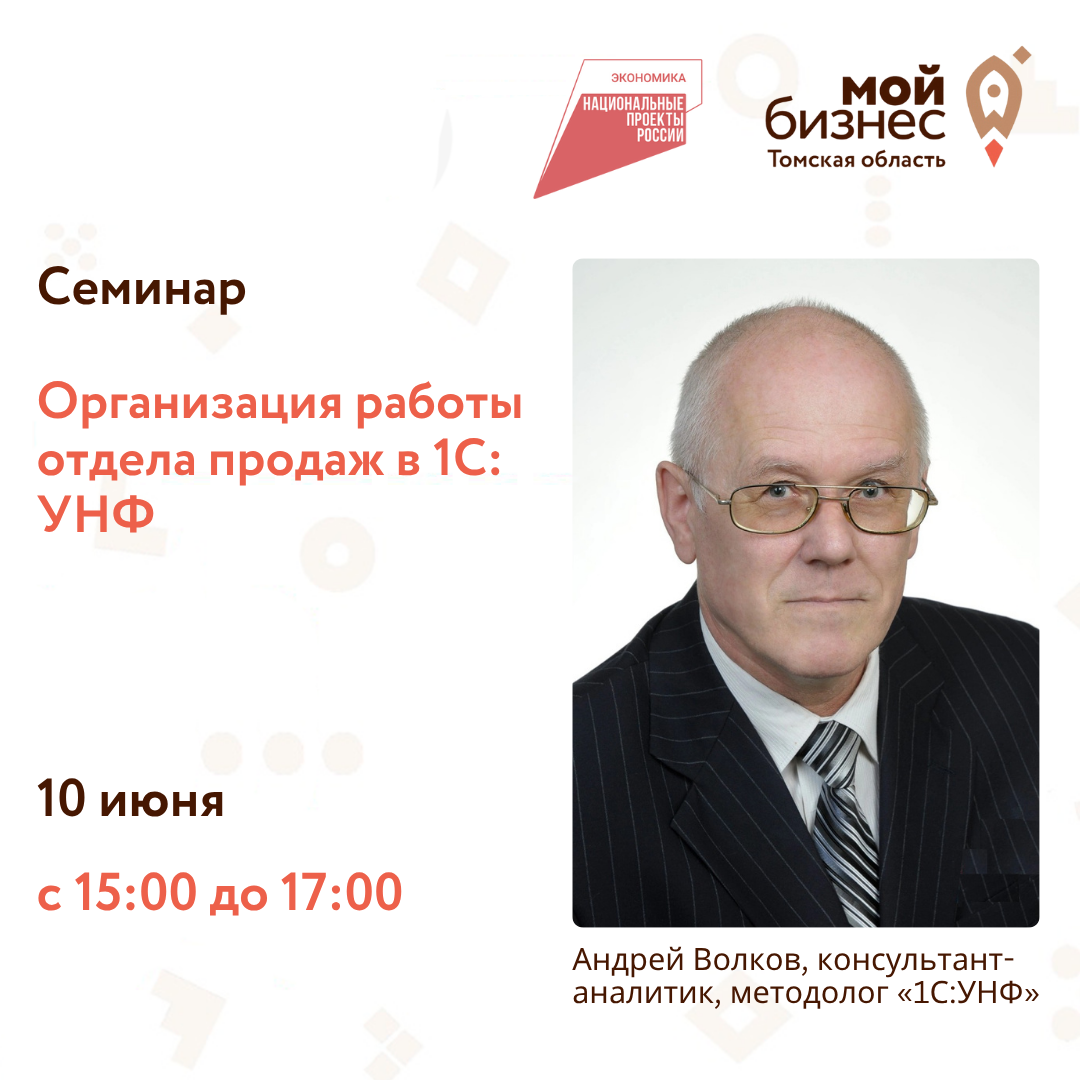 Семинар «Организация работы отдела продаж в 1С:УНФ», 10.06
