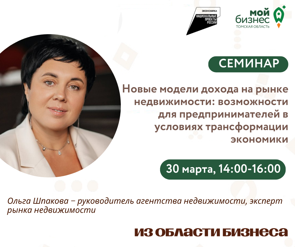Семинар «Новые модели дохода на рынке недвижимости: возможности для предпринимателей в условиях трансформации экономики», 30.03