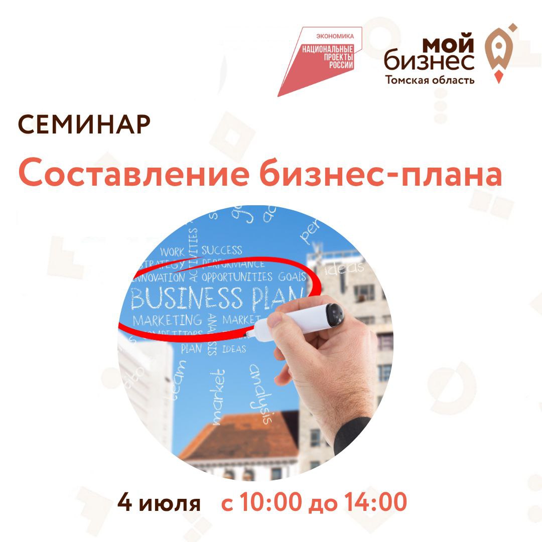 Семинар "Составление бизнес-плана", 04.07