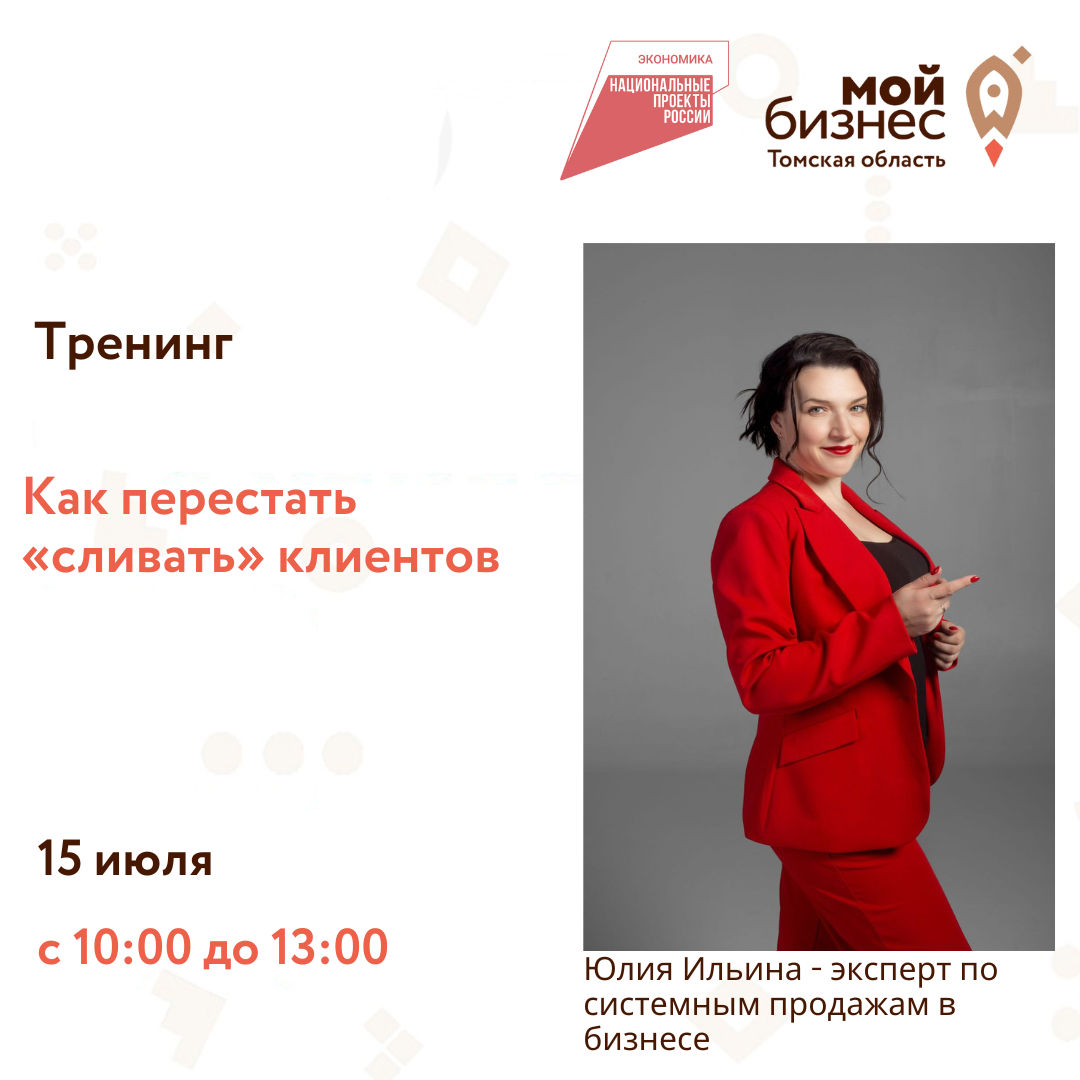 Тренинг «Как перестать «сливать» клиентов», 15.07