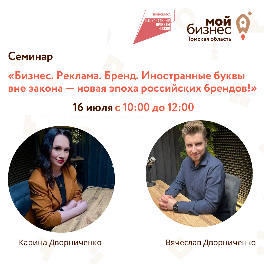 Семинар «Бизнес. Реклама. Бренд. Иностранные буквы вне закона — новая эпоха российских брендов!», 16.07