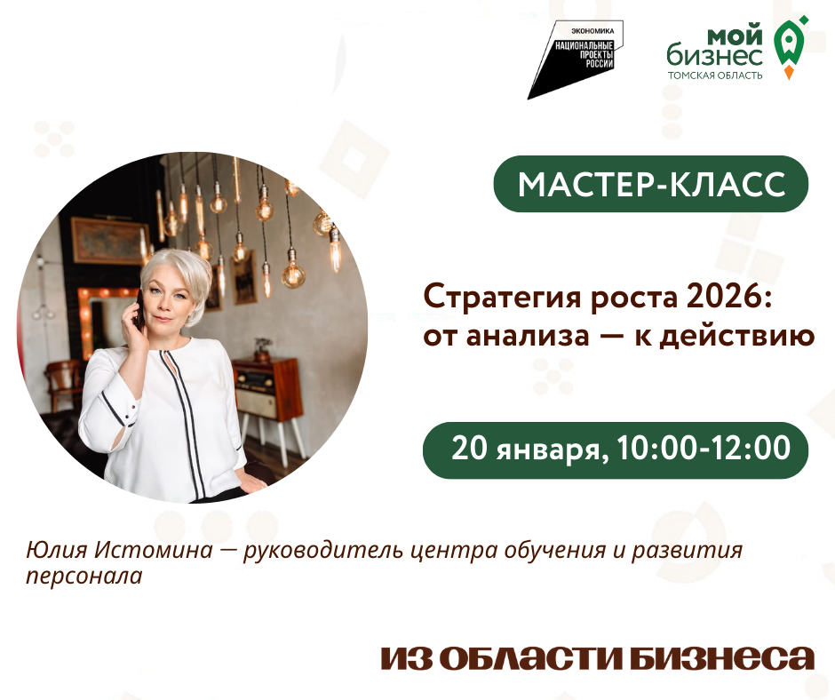 Мастер-класс «Стратегия роста 2026: от анализа — к действию», 20.01